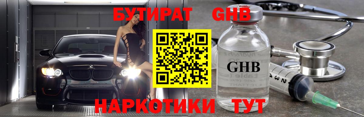 БУТИРАТ 99% Новокубанск