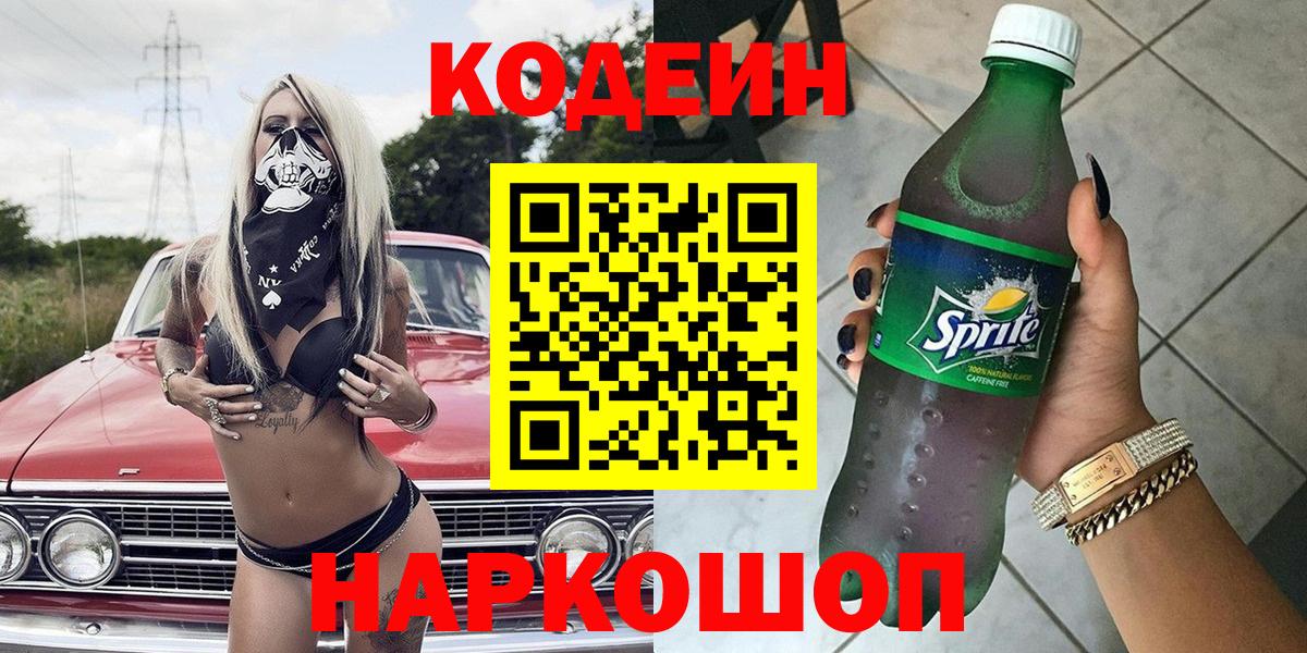 Новокубанск  Codein напиток Lean (лин)  Codein Purple Drank  Вход с VPN 