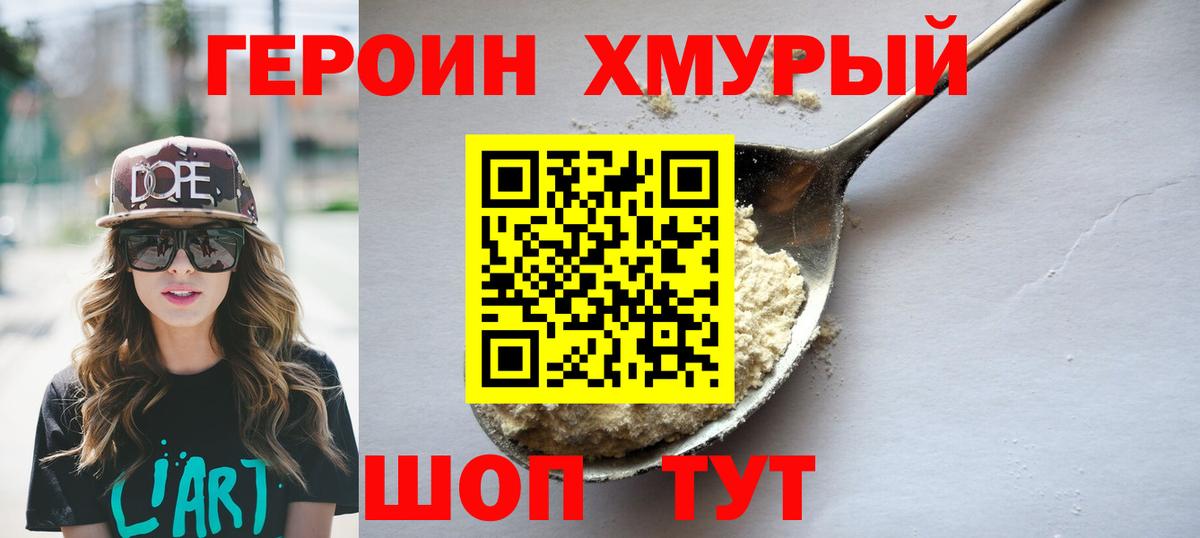 ГЕРОИН хмурый Новокубанск